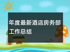 年度最新酒店房務(wù)部工作總結(jié)