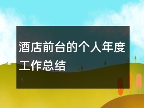 酒店前臺的個人年度工作總結(jié)
