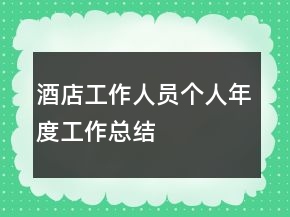 酒店工作人員個(gè)人年度工作總結(jié)
