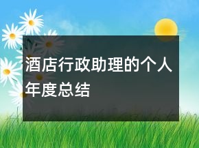 酒店行政助理的個人年度總結(jié)