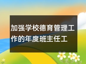 加強(qiáng)學(xué)校德育管理工作的年度班主任工作總結(jié)