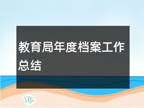 教育局年度檔案工作總結(jié)
