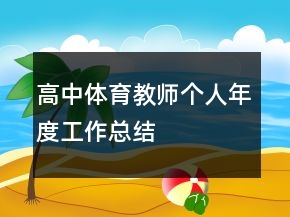 高中體育教師個人年度工作總結(jié)