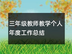 三年級(jí)教師教學(xué)個(gè)人年度工作總結(jié)