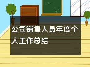 公司銷售人員年度個(gè)人工作總結(jié)
