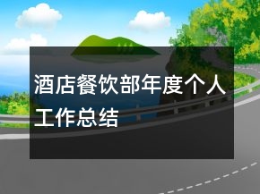酒店餐飲部年度個人工作總結(jié)
