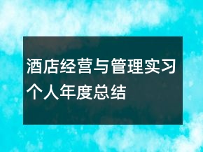 酒店經(jīng)營與管理實(shí)習(xí)個(gè)人年度總結(jié)