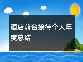 酒店前臺接待個(gè)人年度總結(jié)