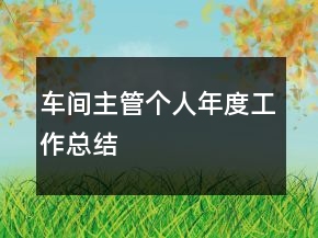 車間主管個(gè)人年度工作總結(jié)