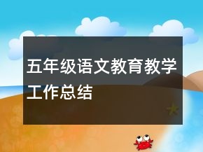 五年級語文教育教學工作總結(jié)