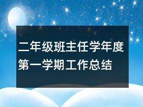 二年級(jí)班主任學(xué)年度第一學(xué)期工作總結(jié)