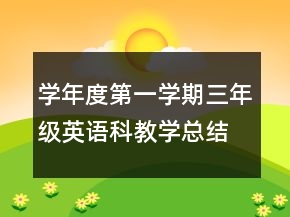學(xué)年度第一學(xué)期三年級(jí)英語科教學(xué)總結(jié)