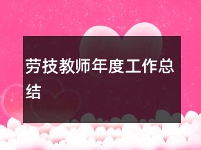 勞技教師年度工作總結(jié)