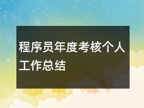 程序員年度考核個(gè)人工作總結(jié)