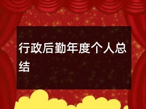 行政后勤年度個人總結(jié)