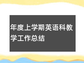 年度上學(xué)期英語科教學(xué)工作總結(jié)