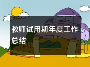 教師試用期年度工作總結