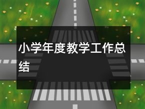 小學(xué)年度教學(xué)工作總結(jié)