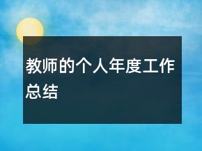 教師的個(gè)人年度工作總結(jié)