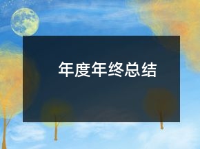 年度年終總結(jié)