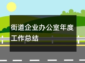 街道企業(yè)辦公室年度工作總結