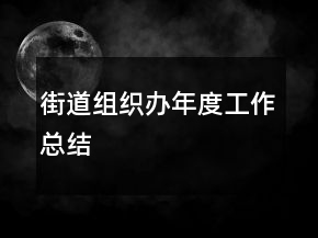 街道組織辦年度工作總結(jié)