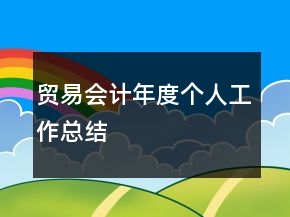 貿易會計年度個人工作總結