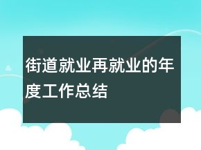 街道就業(yè)再就業(yè)的年度工作總結(jié)