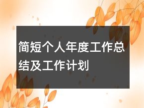 簡短個人年度工作總結(jié)及工作計劃