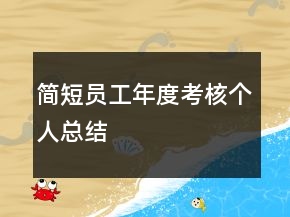 簡短員工年度考核個人總結(jié)