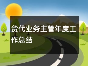 貨代業(yè)務主管年度工作總結(jié)