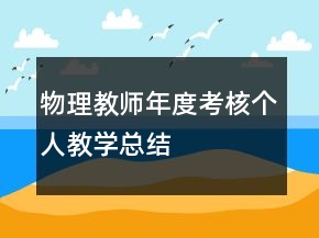 物理教師年度考核個人教學(xué)總結(jié)