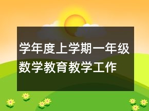 學(xué)年度上學(xué)期一年級(jí)數(shù)學(xué)教育教學(xué)工作總結(jié)