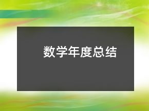 數(shù)學(xué)年度總結(jié)