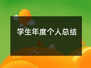 學(xué)生年度個人總結(jié)