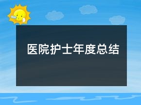 醫(yī)院護士年度總結(jié)