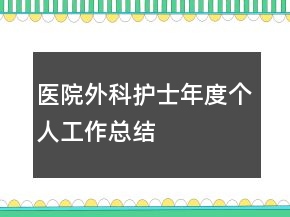 醫(yī)院外科護(hù)士年度個(gè)人工作總結(jié)