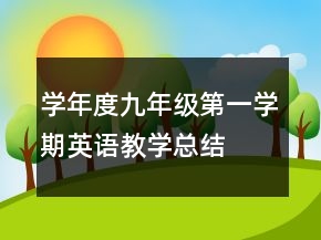 學(xué)年度九年級(jí)第一學(xué)期英語(yǔ)教學(xué)總結(jié)