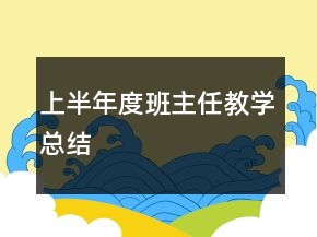 上半年度班主任教學(xué)總結(jié)