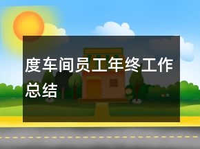 度車(chē)間員工年終工作總結(jié)
