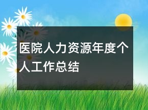 醫(yī)院人力資源年度個(gè)人工作總結(jié)