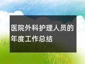 醫(yī)院外科護(hù)理人員的年度工作總結(jié)
