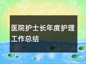 醫(yī)院護(hù)士長(zhǎng)年度護(hù)理工作總結(jié)