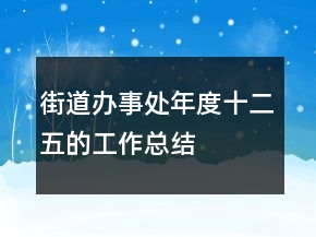 街道辦事處年度十二五的工作總結(jié)