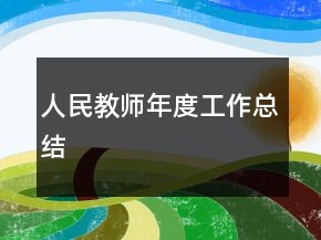 人民教師年度工作總結(jié)
