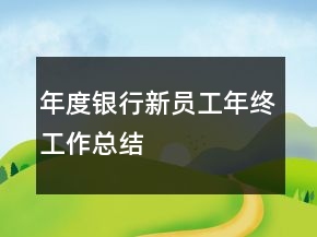 年度銀行新員工年終工作總結(jié)
