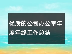 優(yōu)質(zhì)的公司辦公室年度年終工作總結(jié)