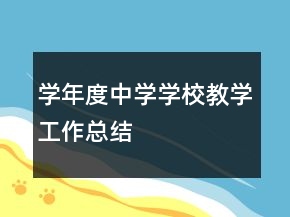 學(xué)年度中學(xué)學(xué)校教學(xué)工作總結(jié)