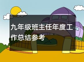 九年級(jí)班主任年度工作總結(jié)參考
