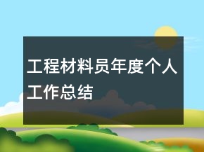 工程材料員年度個(gè)人工作總結(jié)